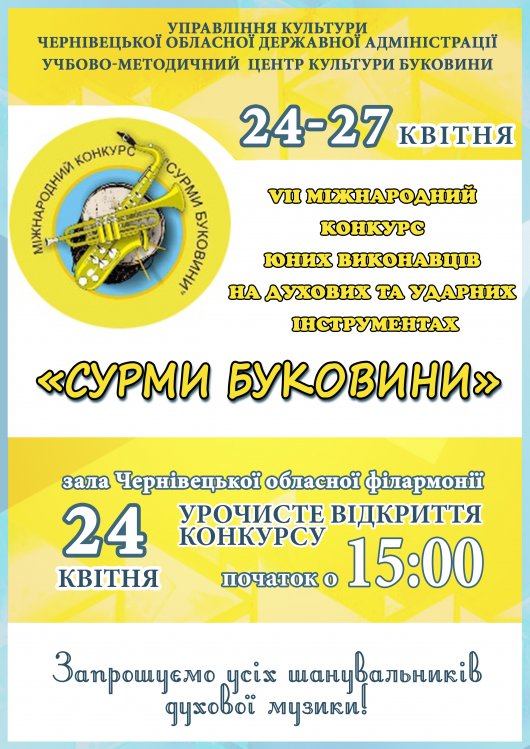 Міжнародний конкурс «Сурми Буковини» у Чернівцях (програма)