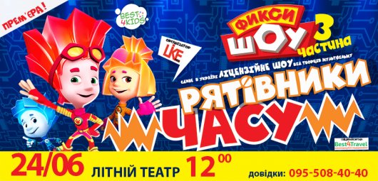 Прем’єра «Фіксі ШОУ - 3. Рятівники часу» в Чернівцях