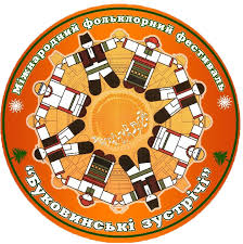 У Чернівцях відбудеться XXVIII Міжнародний фольклорний фестиваль «Буковинські зустрічі»
