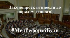 Медичним реформам в Україні бути