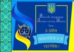 Привітання військової прокуратури Західного регіону України з Днем незалежності України 