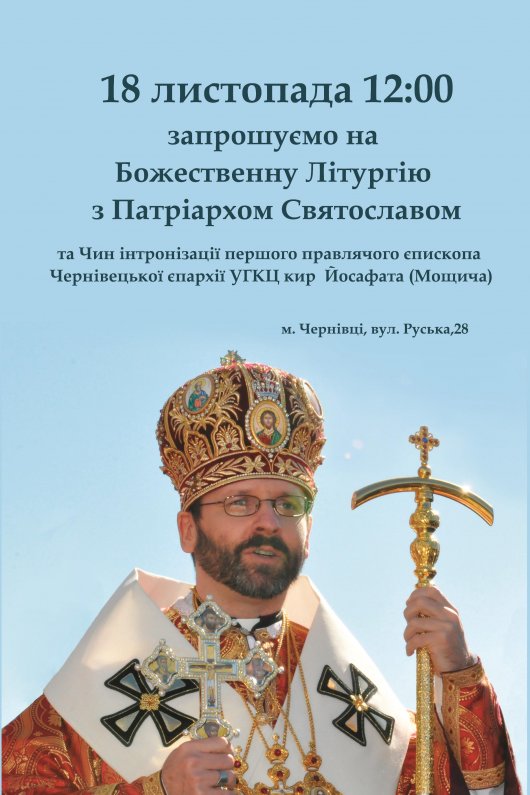 На Буковину приїздить Патріарх Святослав