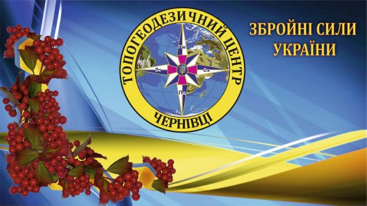 Привітання полковника Ляска із Днем Збройних Сил України