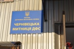 Чернівецька митниця ДФС поповнила державну скарбницю на 230 млн. грн.