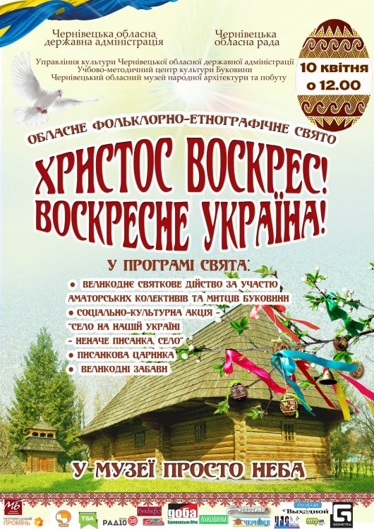 Фольклорно-етнографічне свято «Христос воскрес!  Воскресне Україна!»  в музеї просто неба (програма)