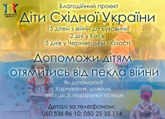 Небайдужих буковинців просять долучитися до благодійного проекту «Діти Східної України»
