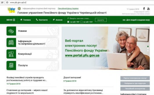 У Головному управлінні Пенсійного фонду України в Чернівецькій області запрацювала оновлена версія сайту